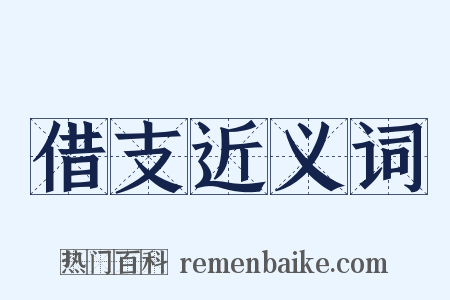 借支近义词是什么意思的图片